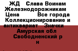 1.1) ЖД : Слава Воинам Железнодорожникам › Цена ­ 189 - Все города Коллекционирование и антиквариат » Значки   . Амурская обл.,Свободненский р-н